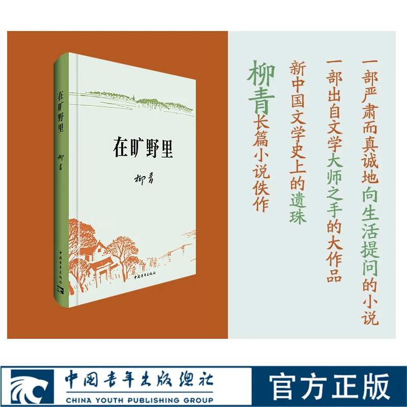 在旷野书籍里精装柳青长篇小说佚作柏拉图格列佛游记