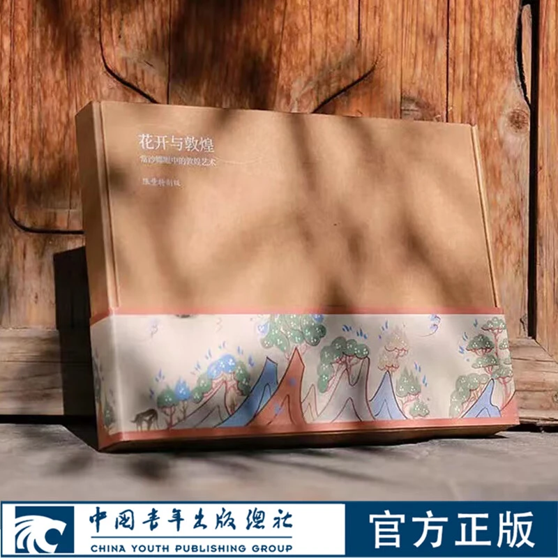 【签名礼盒装】花开与敦煌：常沙娜眼中的敦煌艺术