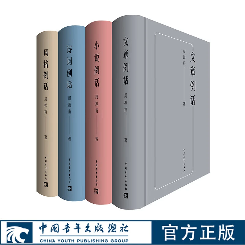 周振甫文集 四个例话 文章/诗词/小说/风格 布面精装珍藏版