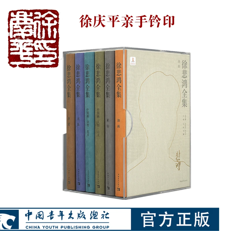 【徐庆平钤印】徐悲鸿全集 8开透明外壳绒面精装全套五卷