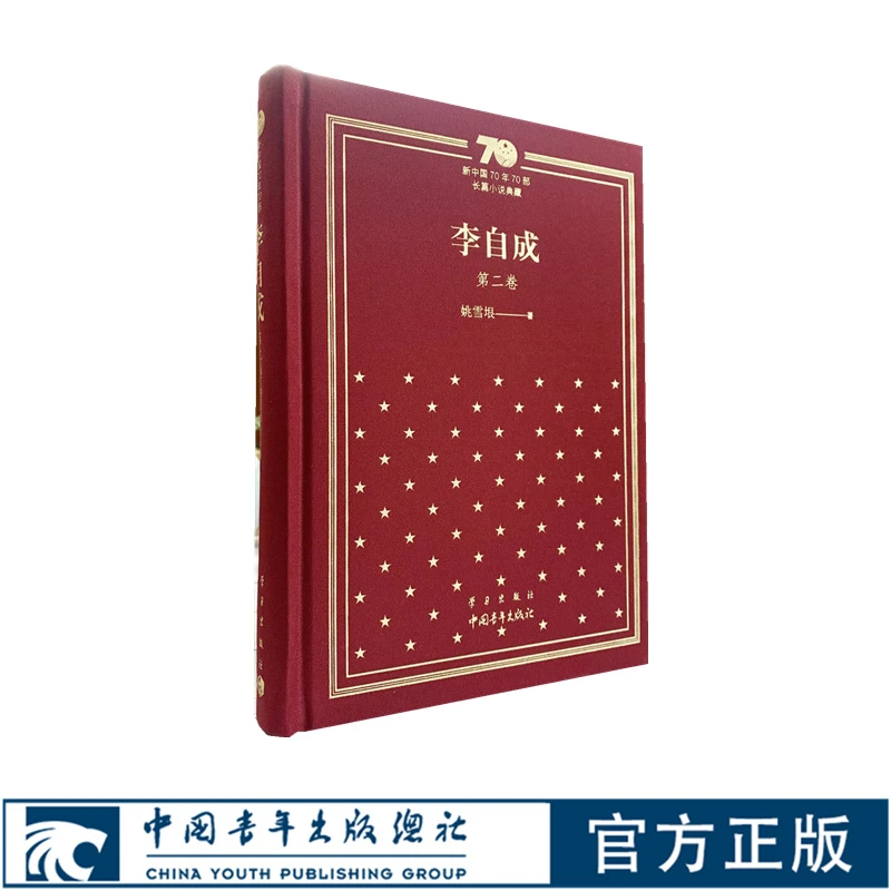 李自成第二卷姚雪垠 中国青年出版社 新中国70年70部长篇小说典藏