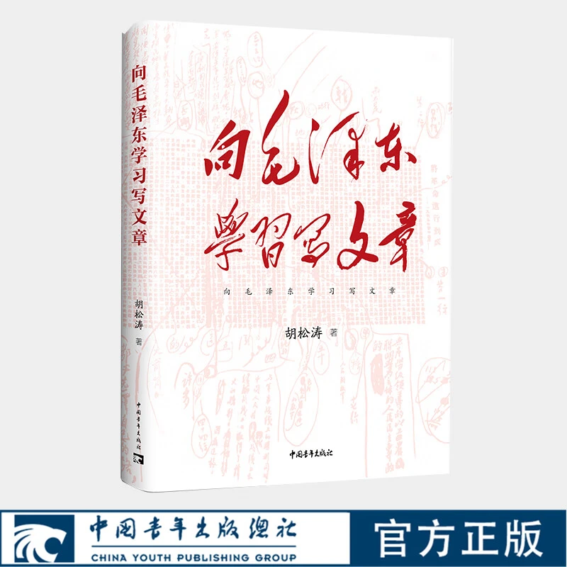【旗舰店包邮】向毛泽东学习写文章 胡松涛