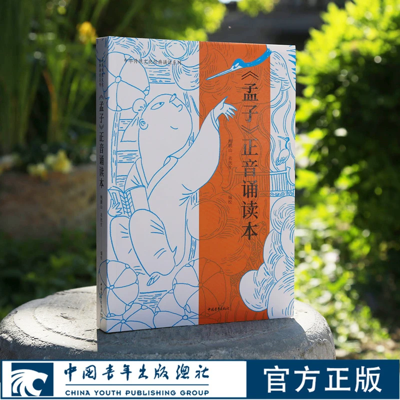 孟子正音诵读本鲍鹏山衣抚生编校中国青年出版社中华传统文化经典