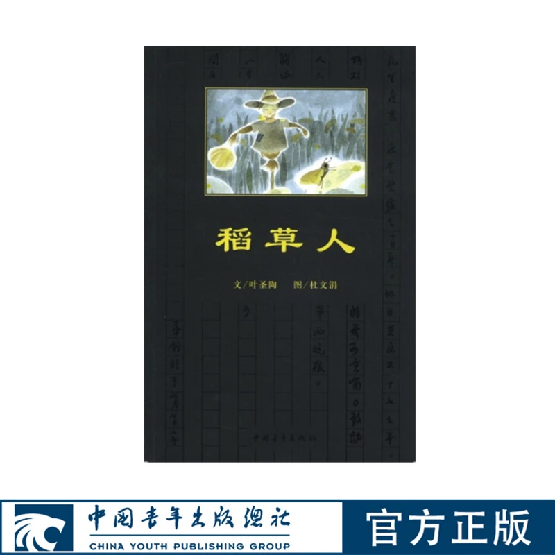 稻草人 彩绘版 叶圣陶中国青年出版社经典黑皮书 杜文涓插图 小学