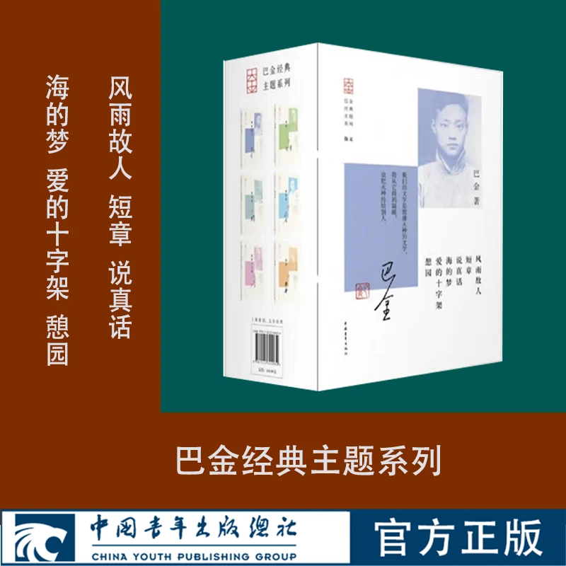 【微瑕】巴金经典系列 海的梦 短章 说真话 爱的十字架