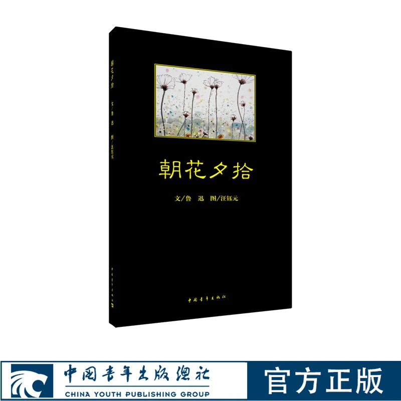 朝花夕拾鲁迅原著正版七年级课外必读书 中国青年出版社黑皮书汪