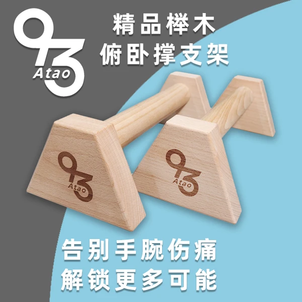 【93阿涛定制专款]】便携式俯卧撑支架俄挺支架倒立架榉木支架街健