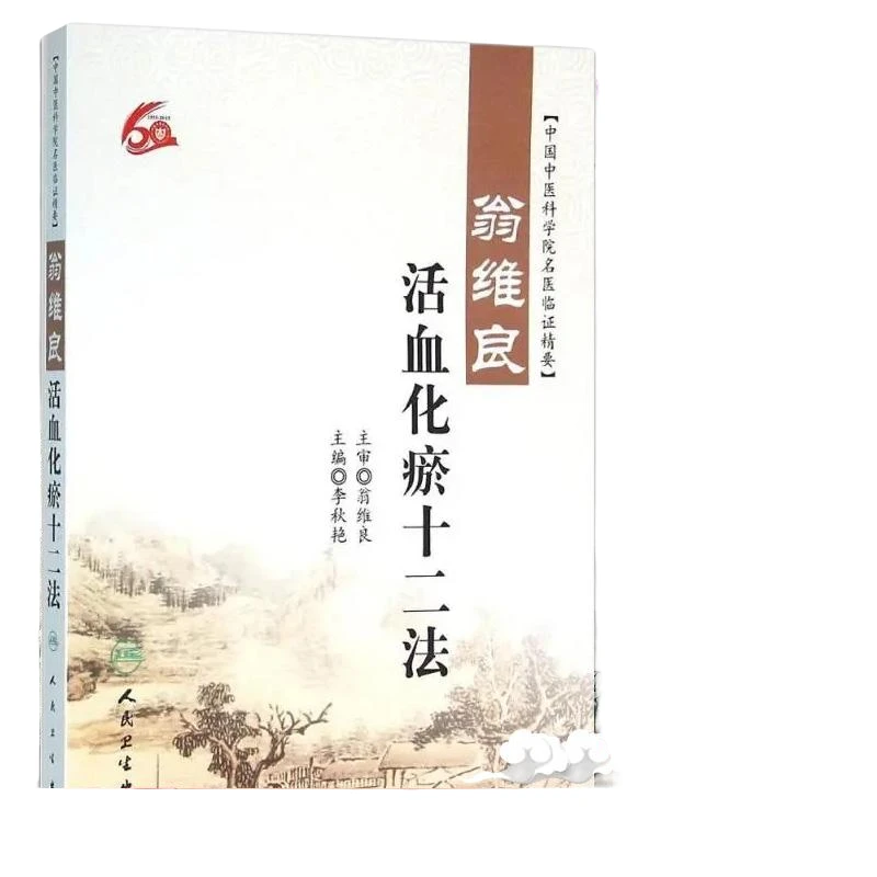 正版现货 翁维良活血化瘀十二法 李秋艳百病多瘀"擅从血瘀论治