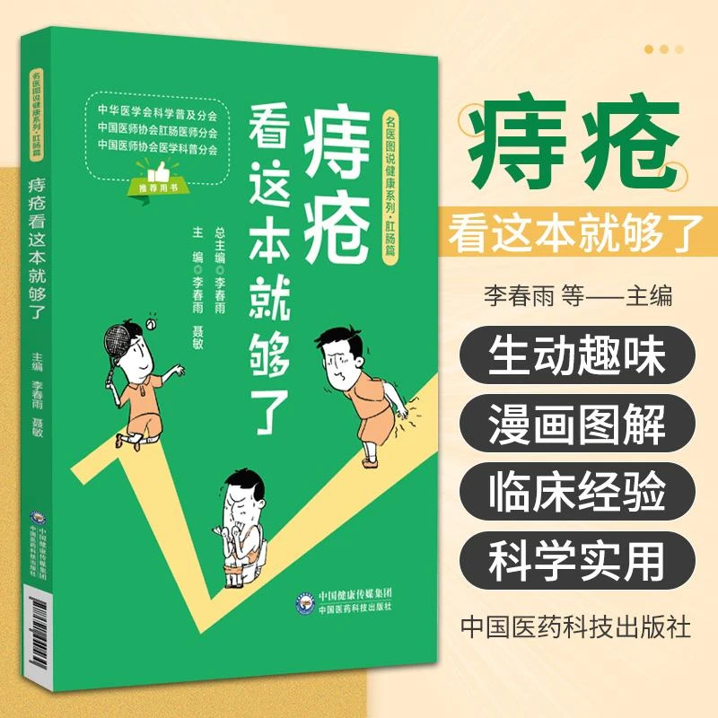 痔疮看这本 够了名医图说健康系列肛肠篇