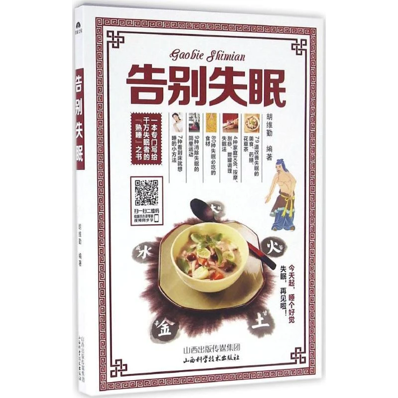 告别失眠 防治失眠  重点，提出、讲解失眠问题 胡维勤 主编 山西