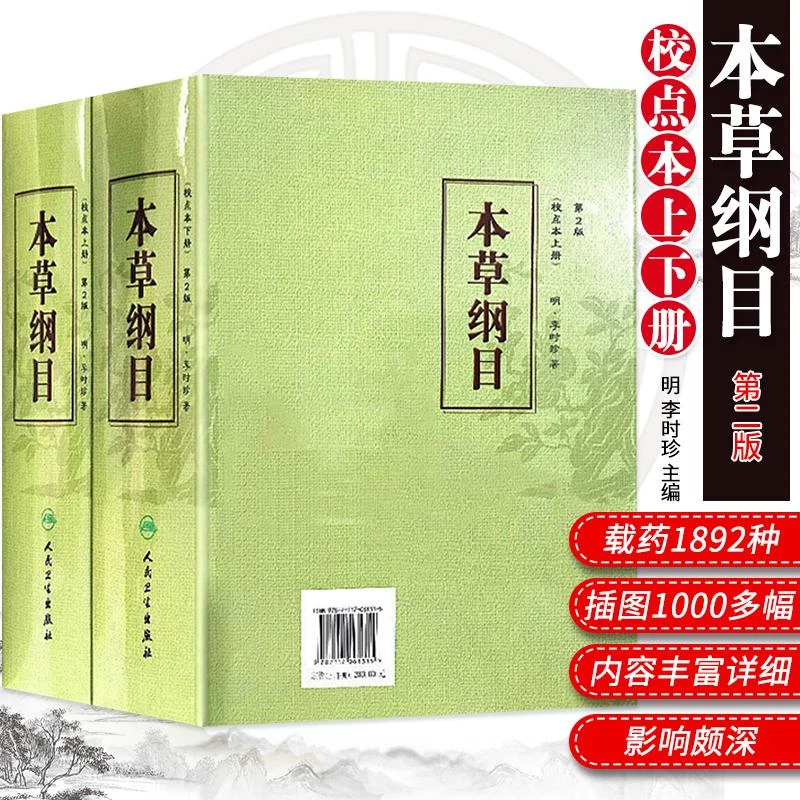 上下册本草纲目人民卫生出版社