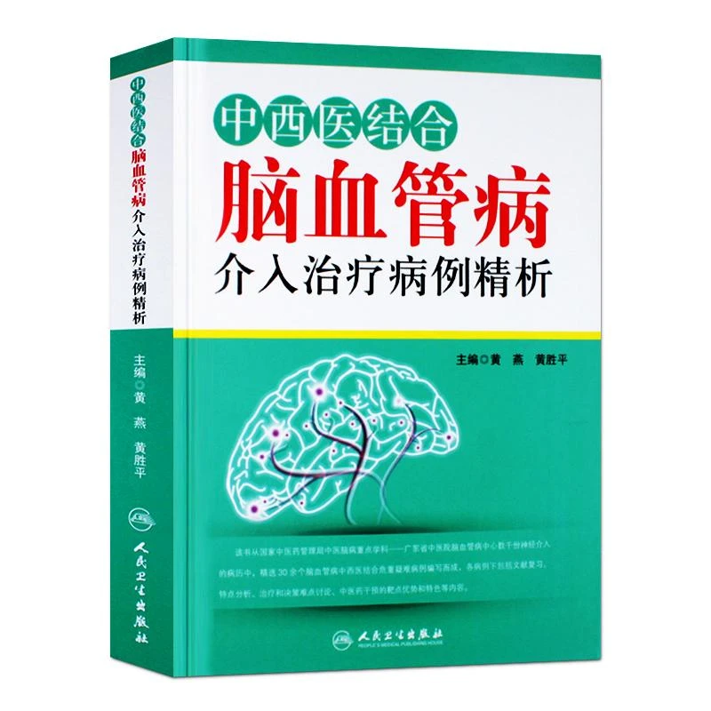 中西医结合脑血管病介入治疗病例精析
