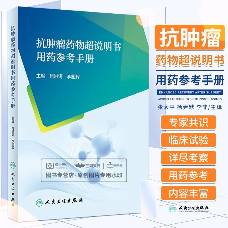 抗肿瘤药物超说明书用药参考手册