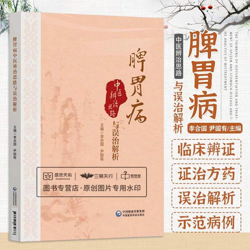 脾胃病中医辨治思路与误治解析 中医学 常见脾胃疾病的临床辨证证