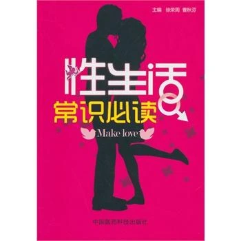 性生活常识读 中国医药科技出版社
