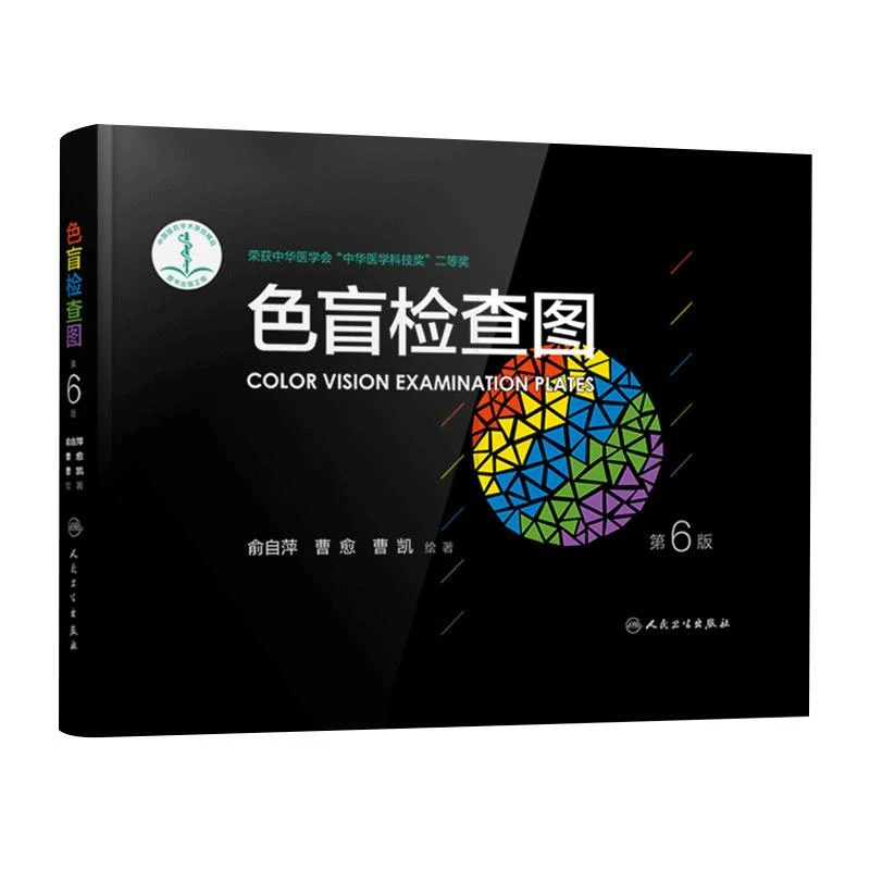 人卫正版色盲检查图 第6版 俞自萍 著 眼科驾照体检色盲色弱最新