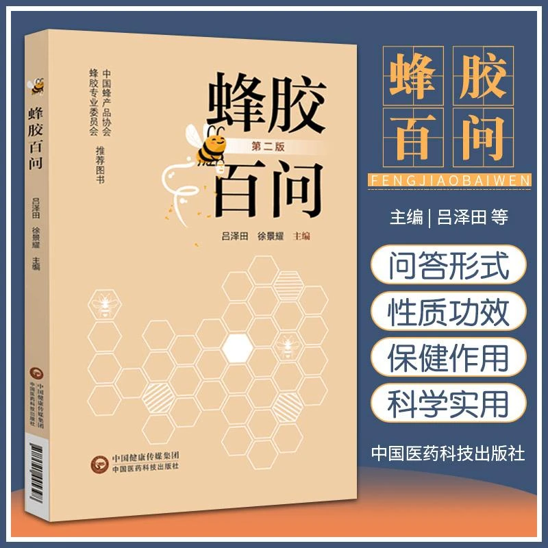 蜂胶百问中国医药科技出版社