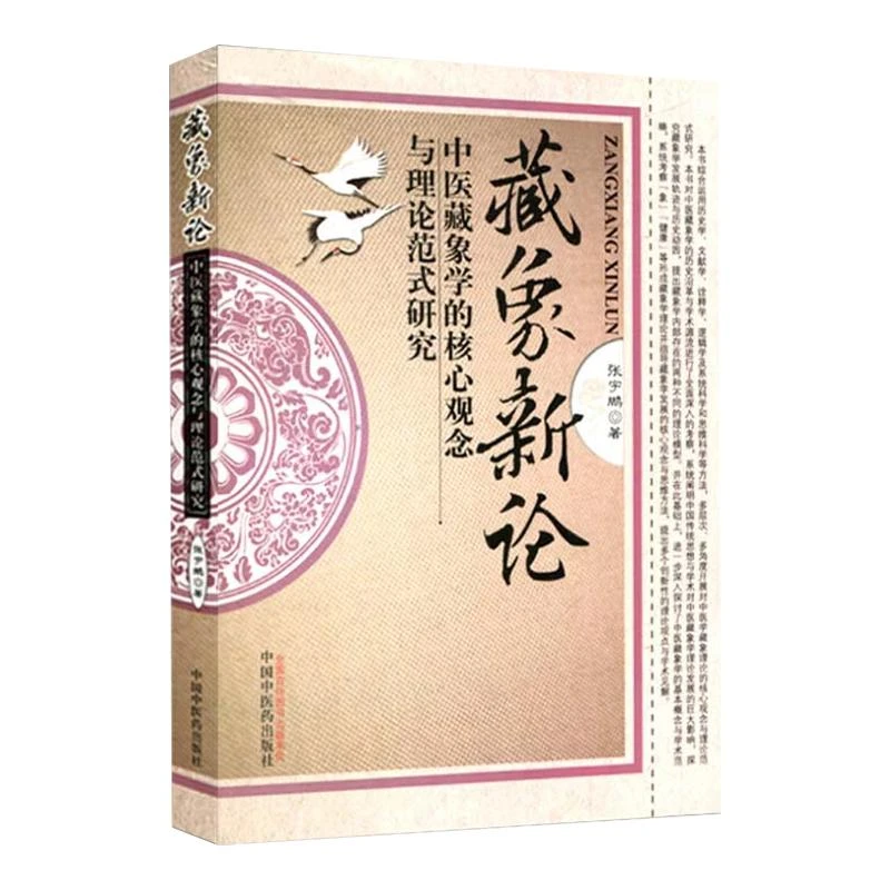 藏象新论中医藏象学的 观念与理论范式研究 张宇鹏 中国中医药