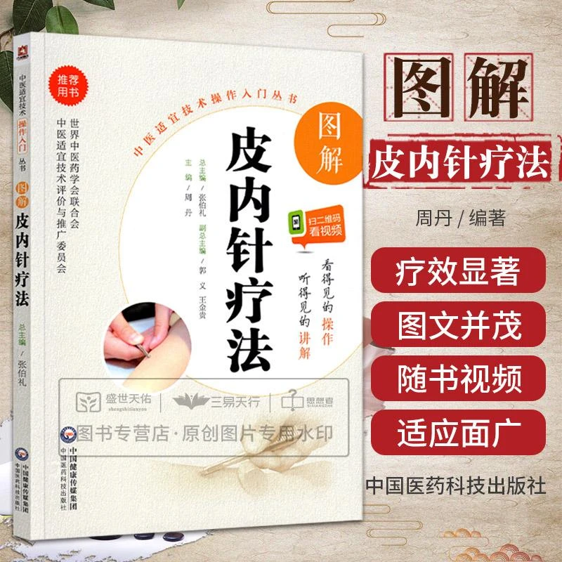 图解皮内针疗法 中医适宜技术操作入门丛书 针灸治疗学 针
