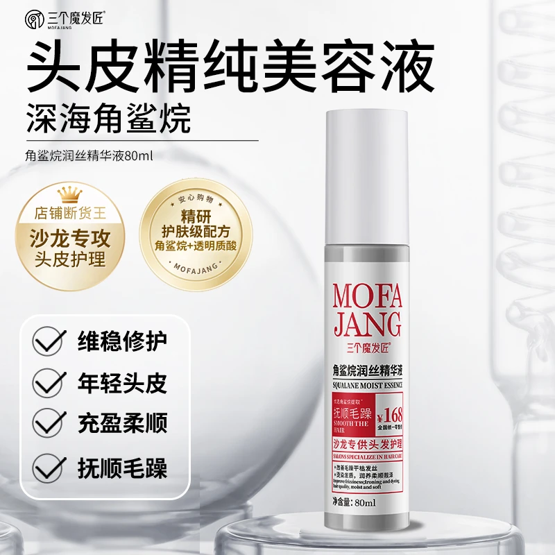 三个魔发匠 免洗护发喷雾 抚平干枯毛躁角鲨烷烫染修护滋养便携