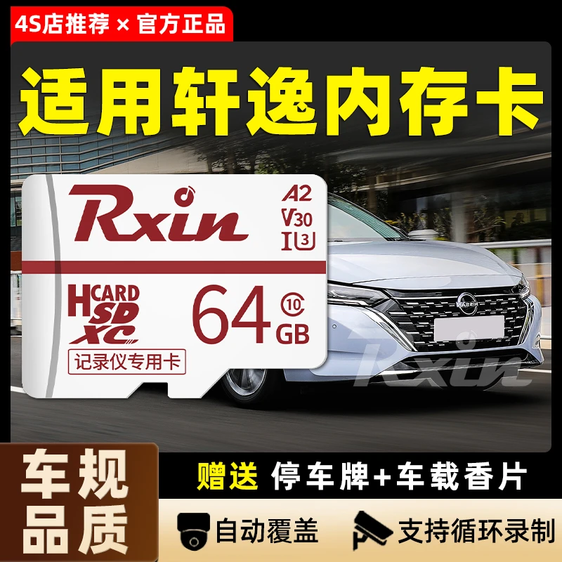 【日产专用】十四代轩逸经典行车记录仪内存卡Class10存储卡TF卡