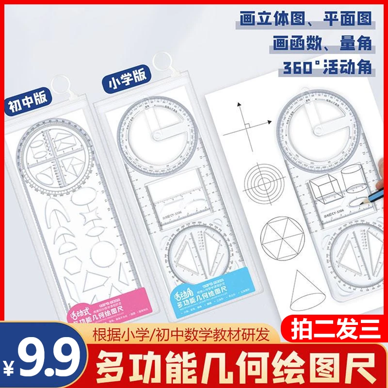 【仅需9.9元 拍二发三】多功能几何绘图尺小初高通用活动角函数尺】