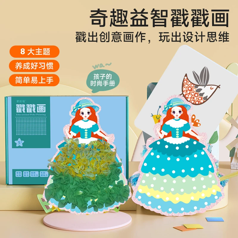 【八大主题】益智戳戳画 儿童梦幻公主换装乐卡通益智DIY创意手工