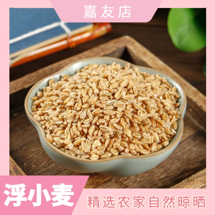 新货浮小麦干货小麦浮瘪麦优质浮小麦干货500g-1000g包邮另售川贝