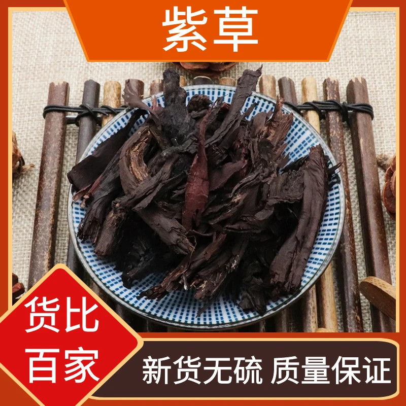 新疆紫草50g-500g紫草红石根紫草红油干紫草干货无硫紫草另售红花