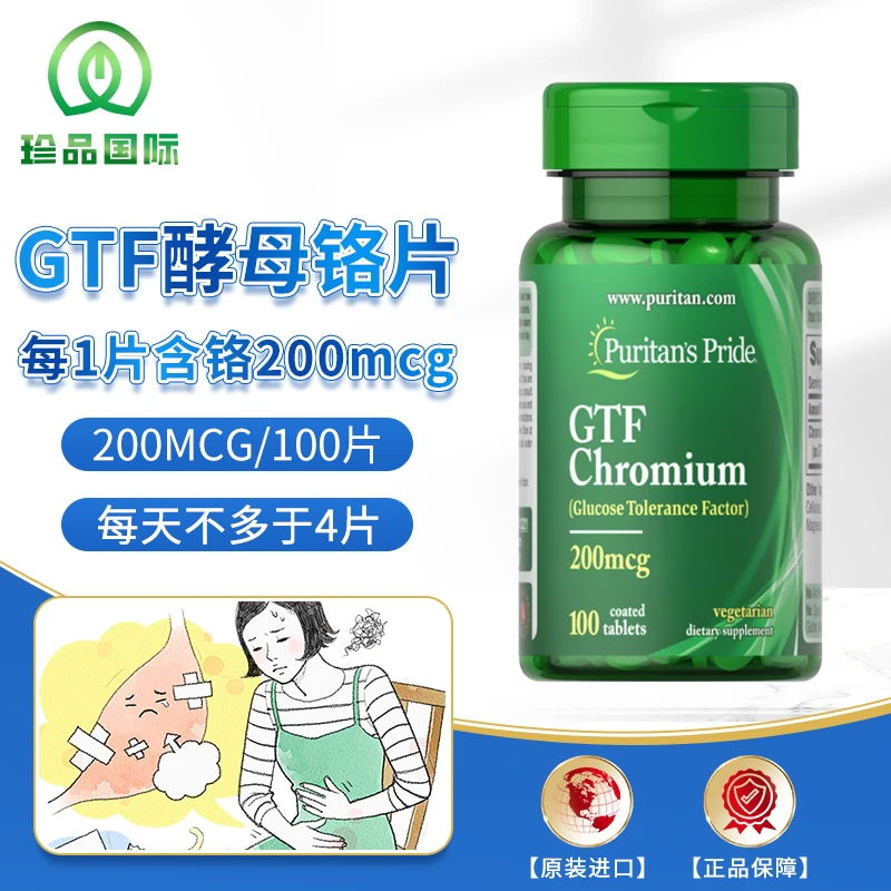 美国原装进口普丽普莱铬片GTF酵母铬片铬元素吡啶甲酸铬100片