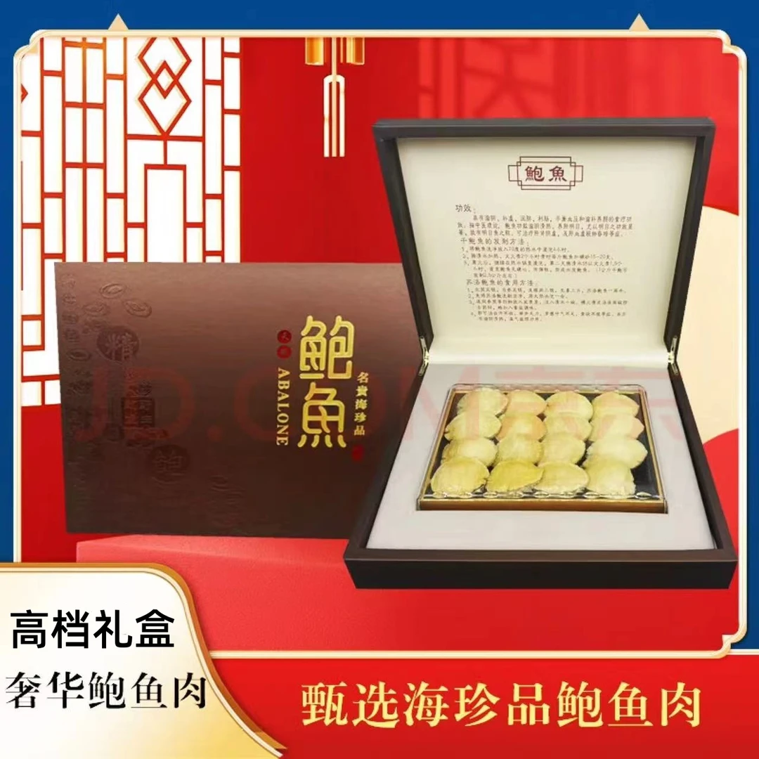 大连特产干鲍鱼礼盒海鲜干货黄金鲍高档礼品过年节日送礼送长辈