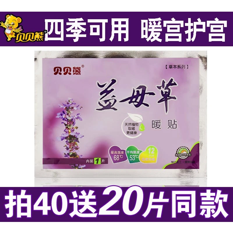 贝贝熊益母草暖贴正品宫暖贴防冷贴发热贴热敷保暖暖宝宝贴暖身贴