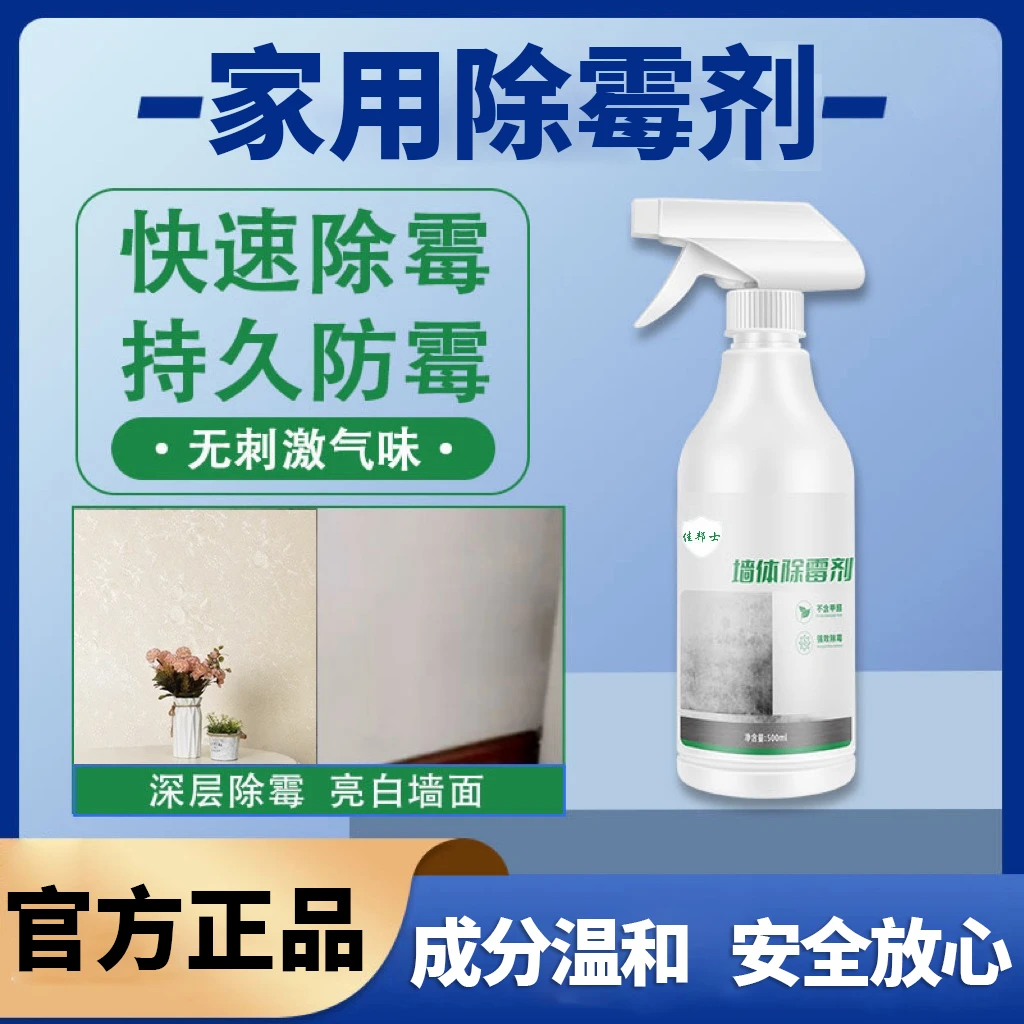 官方【安全除霉】家用除霉剂 墙面墙体除霉剂 防霉发霉多功能清洁剂
