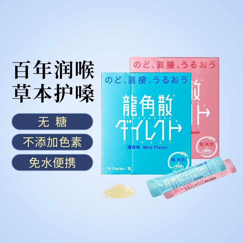 【日常护嗓】薄荷味水蜜桃味免水润喉咙优质龙角散颗粒熬夜食用