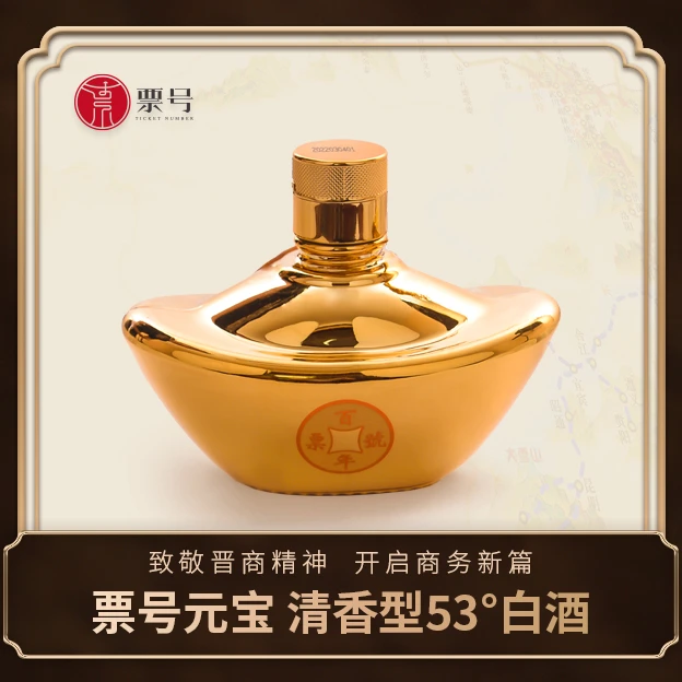 票号老酒元宝酒 清香型白酒53度 100ml53度100