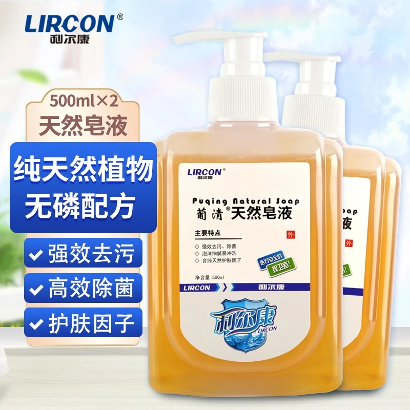 LIRCON/利尔康葡清天然皂液洗手液医生同款家用儿童去污大人无磷