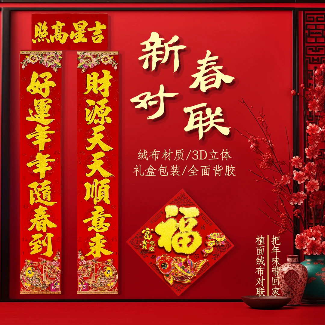 平安如意（立体绒布）系列对联