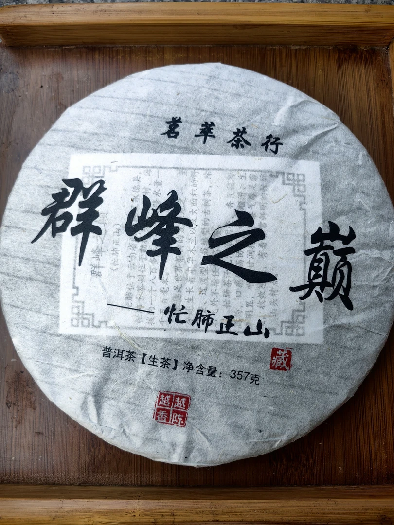 云典藏云南普洱茶群峰之巅忙肺正山普洱生茶357g