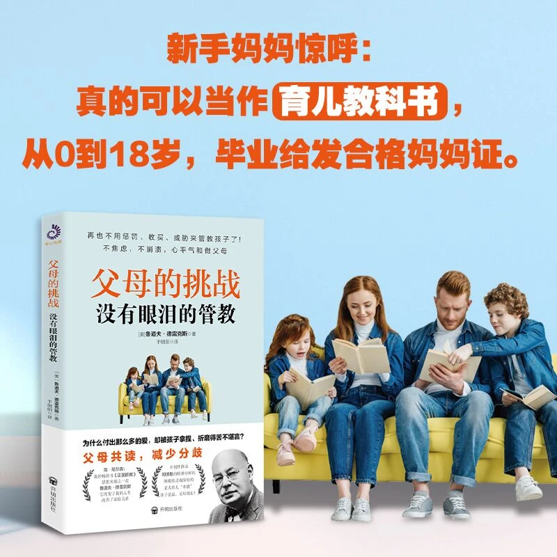 【凌晨爸妈】父母的挑战：0到18岁没有眼泪的管教母慈子孝优质家教书