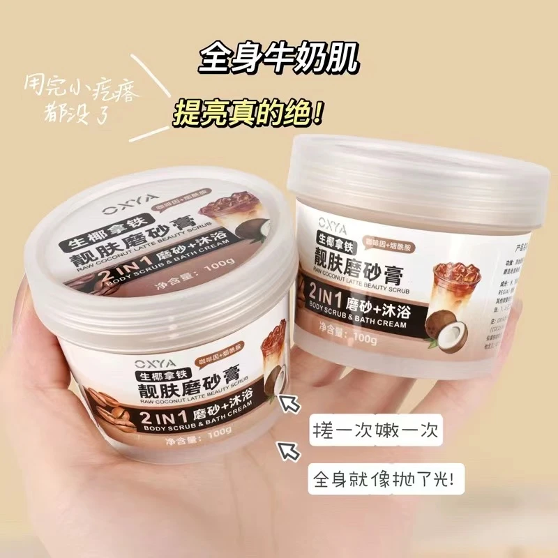 OXYA生椰拿铁烟酰胺靓肤磨砂育/清洁补水护理保湿提亮