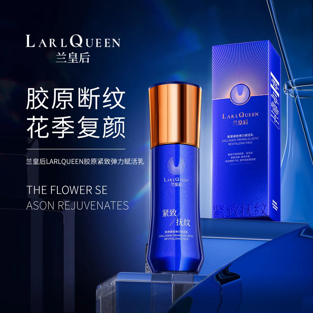 （官方正品）兰皇后胶原紧致弹力赋活乳/补水丰盈保湿水光复颜断纹