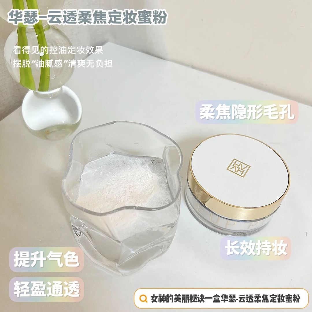 （自然定妆）HUASURV云透柔焦定妆蜜粉/护肤女神隐形持妆清爽长效