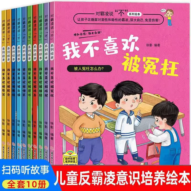 儿童反霸凌意识启蒙绘本全套10册 老师推荐4-6岁大班幼儿故事书