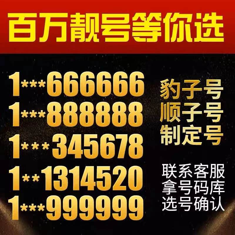 【中国联通官方靓号】老板都在用的三连号四连号顺子号随心选正规