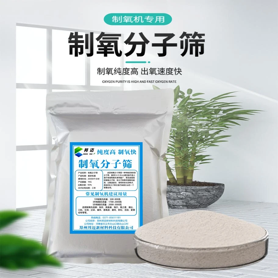 郑州邦迈钠型制氧分子筛氧浓度93%真空包装家用制氧分子筛