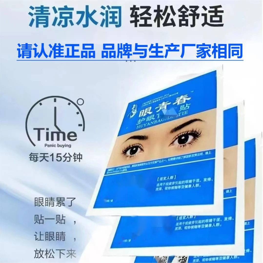 护眼神器眼青春眼贴青少年学生党缓解眼疲劳干涩熬夜清凉润眼贴