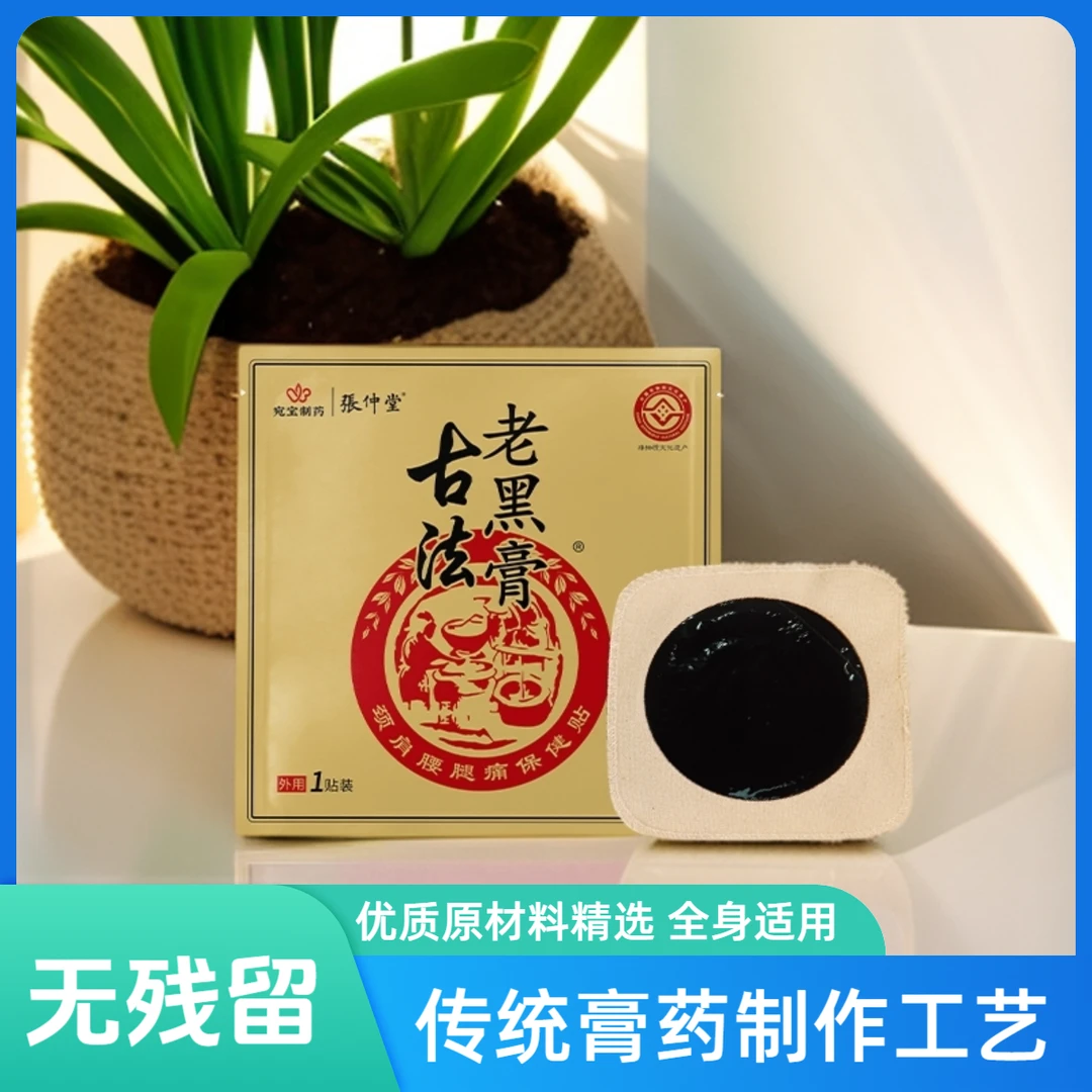 古法老黑膏可重复使用中老年颈肩腰腿全身适用腰椎间盘膝盖关节贴