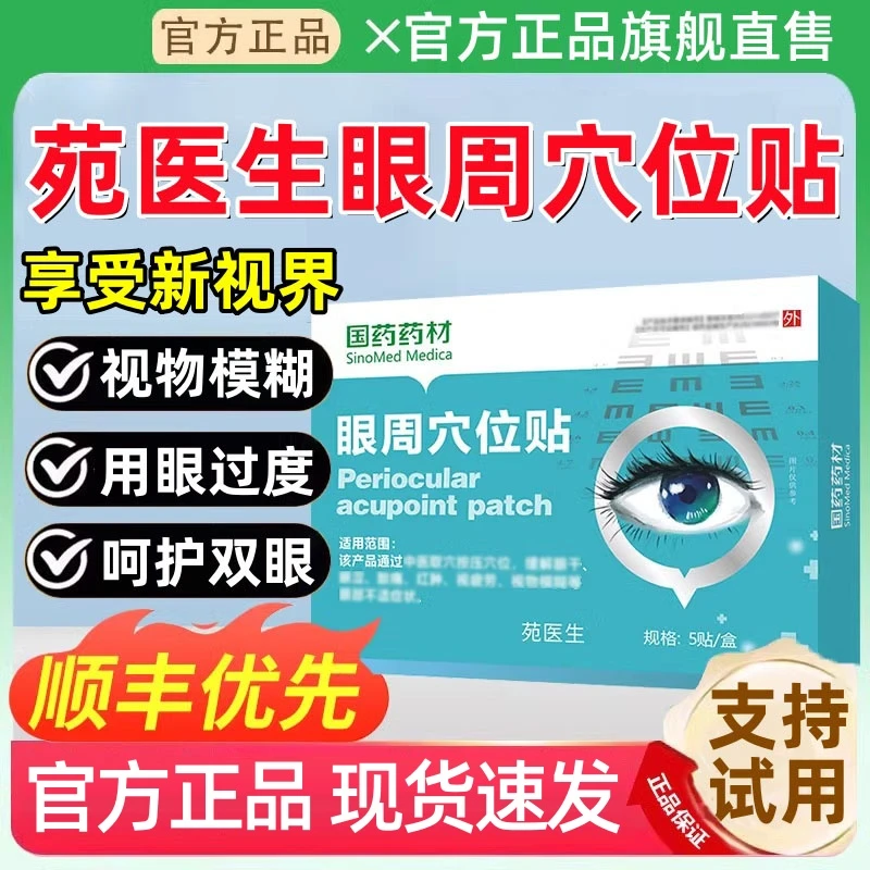 【官方正品】苑医生眼周穴位贴视物模糊眼干眼涩眼部疲劳爱眼护眼贴