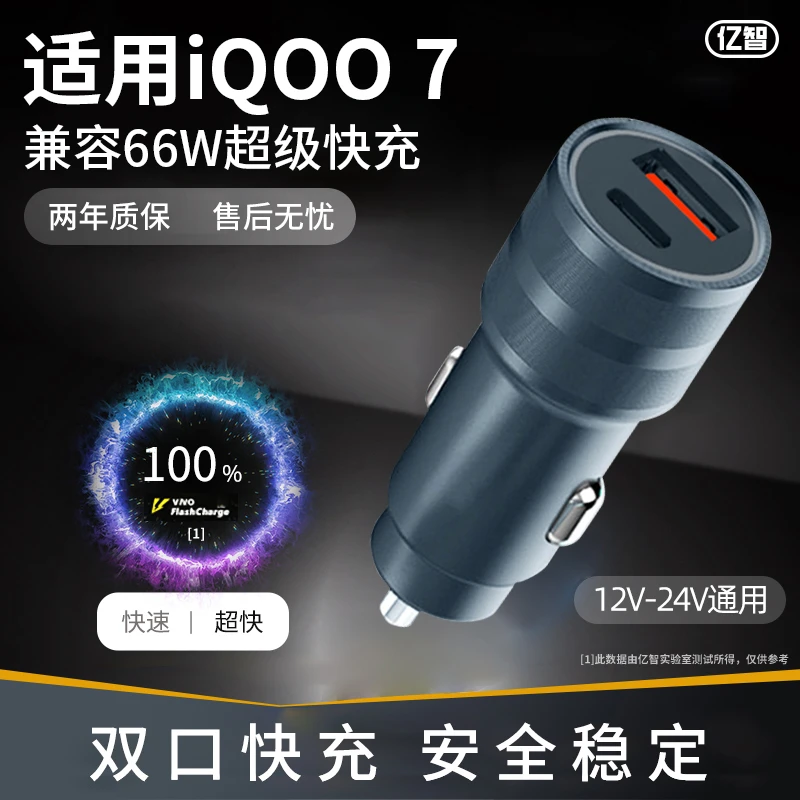 亿智适用VIVO IQOO7车载充电器66W汽车专用PD/iphone手机数据线