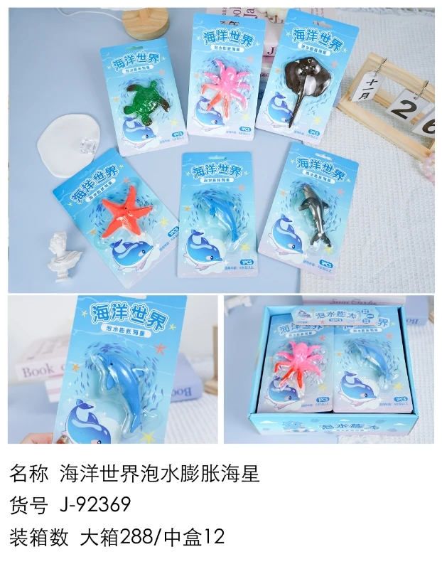 海洋加恐龙混泡水膨胀带卡纸一单24个